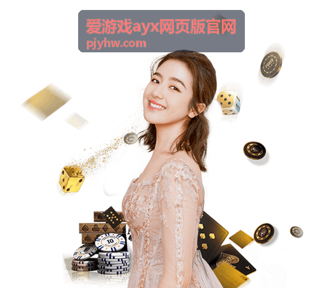 爱游戏ayx网页版官网常见问答页面配图